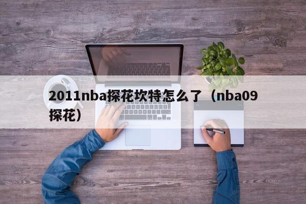 2011nba探花坎特怎么了（nba09探花）