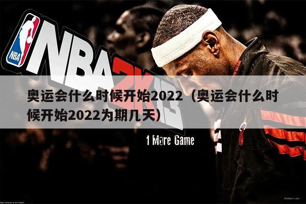奥运会什么时候开始2022（奥运会什么时候开始2022为期几天）