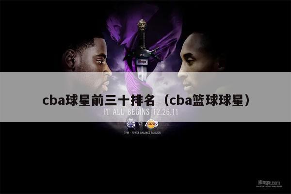 cba球星前三十排名（cba篮球球星）