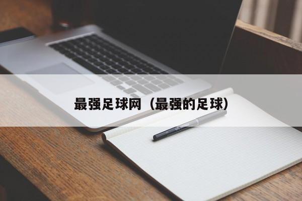 最强足球网（最强的足球）