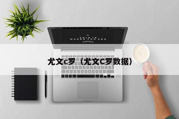 尤文c罗（尤文C罗数据）