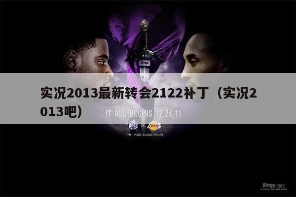 实况2013最新转会2122补丁（实况2013吧）