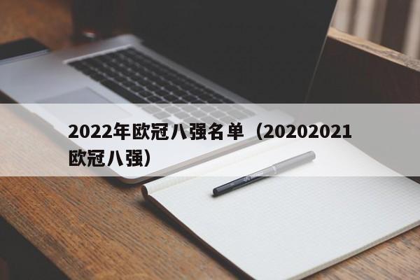 2022年欧冠八强名单（20202021欧冠八强）