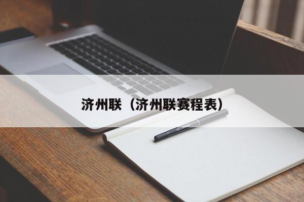 济州联（济州联赛程表）