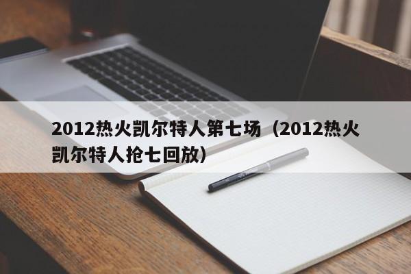 2012热火凯尔特人第七场（2012热火凯尔特人抢七回放）