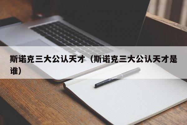 斯诺克三大公认天才（斯诺克三大公认天才是谁）