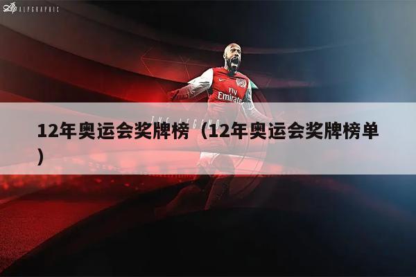 12年奥运会奖牌榜（12年奥运会奖牌榜单）