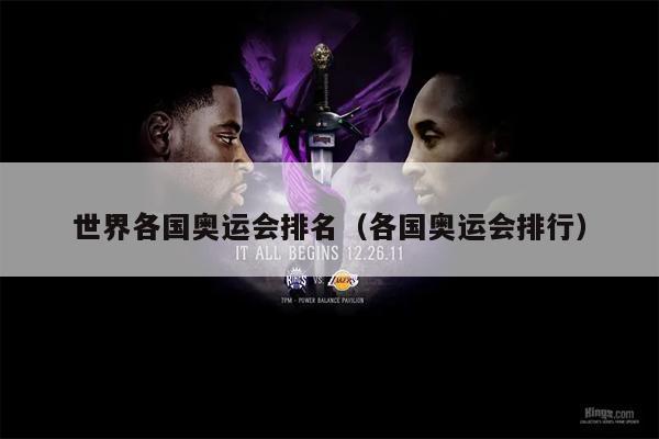 世界各国奥运会排名（各国奥运会排行）