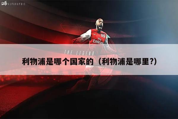 利物浦是哪个国家的（利物浦是哪里?）