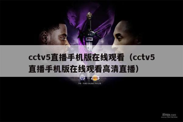 cctv5直播手机版在线观看（cctv5直播手机版在线观看高清直播）