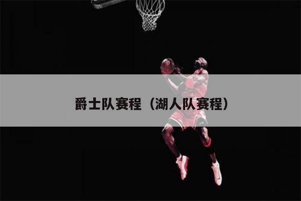 爵士队赛程（湖人队赛程）