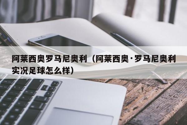 阿莱西奥罗马尼奥利（阿莱西奥·罗马尼奥利实况足球怎么样）