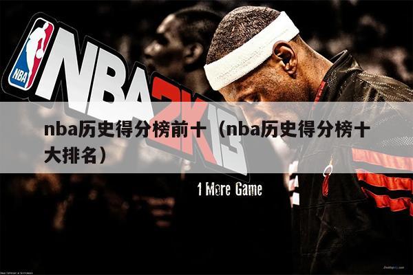 nba历史得分榜前十（nba历史得分榜十大排名）