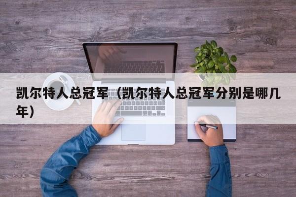 凯尔特人总冠军（凯尔特人总冠军分别是哪几年）