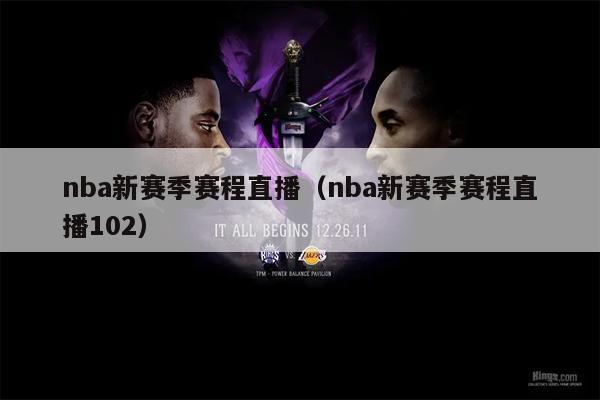 nba新赛季赛程直播（nba新赛季赛程直播102）