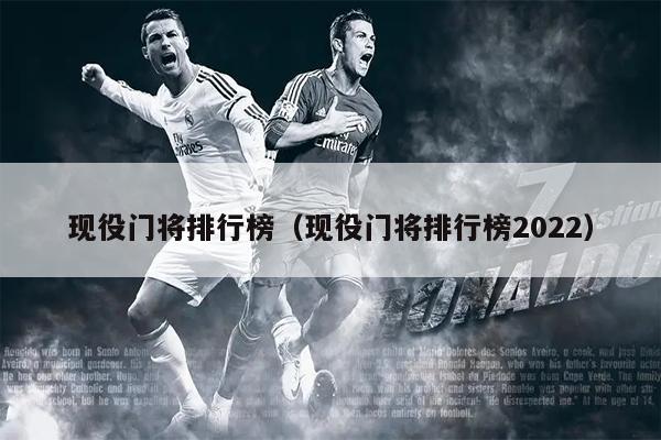 现役门将排行榜（现役门将排行榜2022）