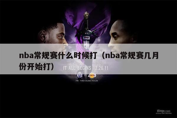 nba常规赛什么时候打（nba常规赛几月份开始打）
