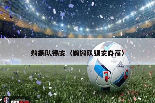 鹈鹕队锡安（鹈鹕队锡安身高）