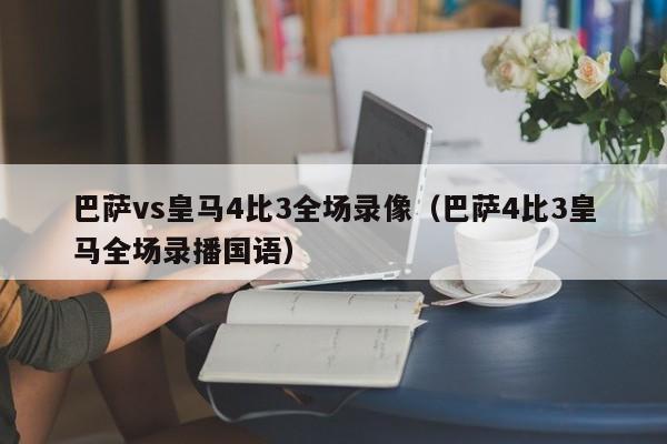巴萨vs皇马4比3全场录像（巴萨4比3皇马全场录播国语）