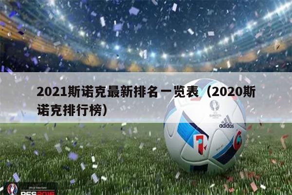 2021斯诺克最新排名一览表（2020斯诺克排行榜）