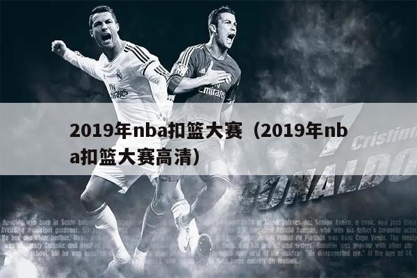 2019年nba扣篮大赛（2019年nba扣篮大赛高清）