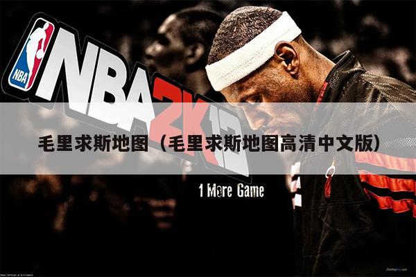 毛里求斯地图（毛里求斯地图高清中文版）