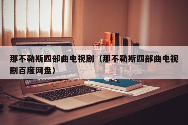 那不勒斯四部曲电视剧（那不勒斯四部曲电视剧百度网盘）