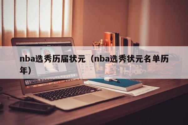 nba选秀历届状元（nba选秀状元名单历年）