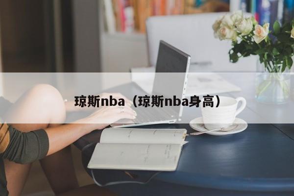 琼斯nba（琼斯nba身高）