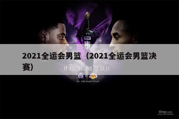 2021全运会男篮（2021全运会男篮决赛）