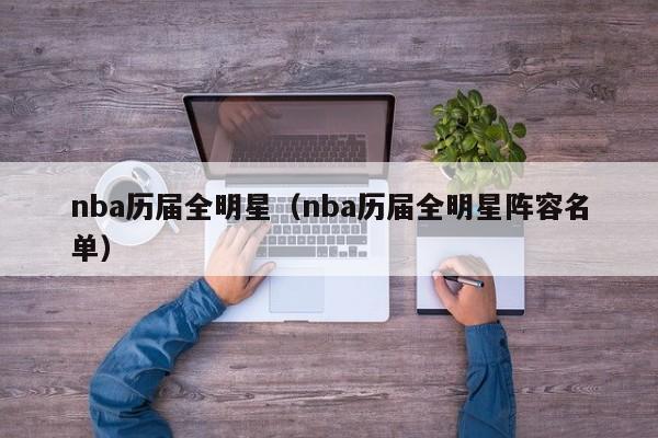 nba历届全明星（nba历届全明星阵容名单）