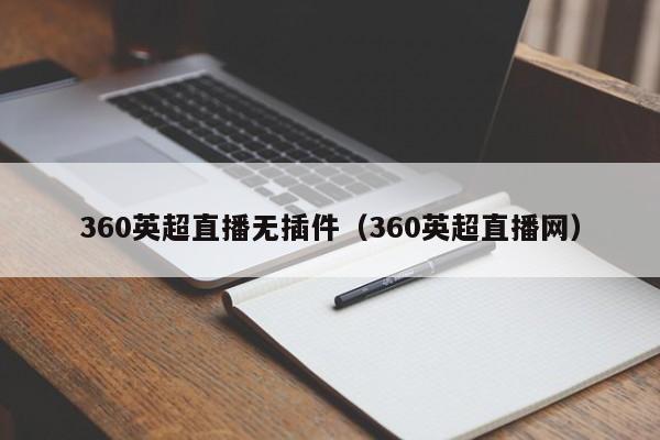 360英超直播无插件（360英超直播网）