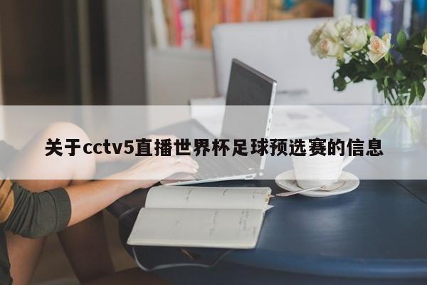 关于cctv5直播世界杯足球预选赛的信息