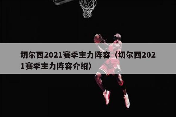 切尔西2021赛季主力阵容（切尔西2021赛季主力阵容介绍）