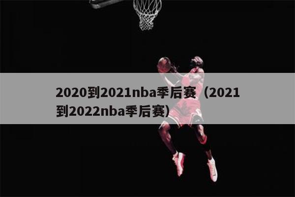 2020到2021nba季后赛（2021到2022nba季后赛）