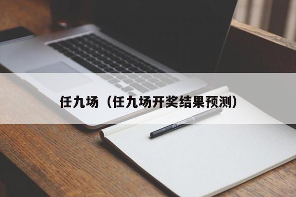 任九场（任九场开奖结果预测）