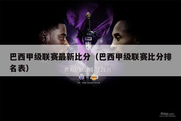 巴西甲级联赛最新比分（巴西甲级联赛比分排名表）