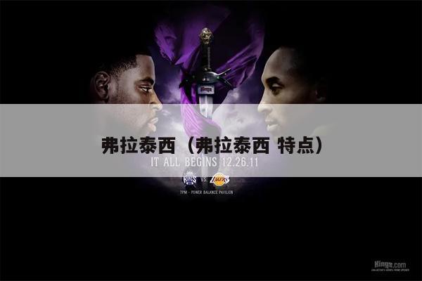 弗拉泰西（弗拉泰西 特点）