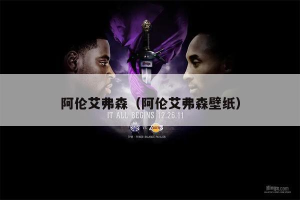 阿伦艾弗森（阿伦艾弗森壁纸）