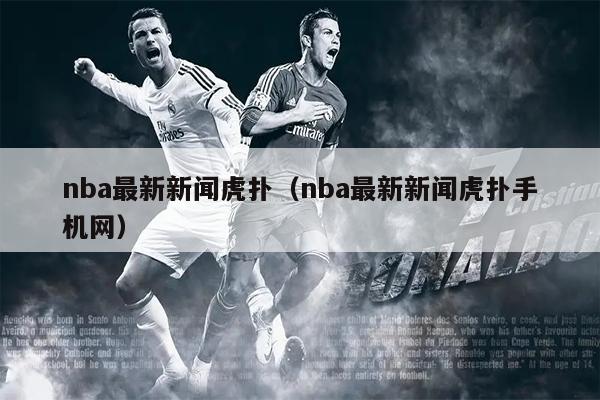 nba最新新闻虎扑（nba最新新闻虎扑手机网）