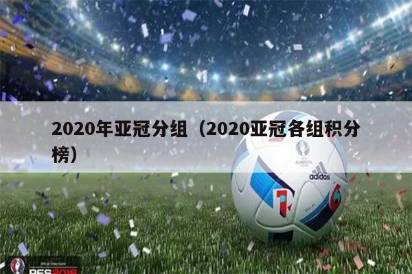 2020年亚冠分组（2020亚冠各组积分榜）
