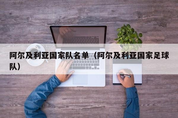 阿尔及利亚国家队名单（阿尔及利亚国家足球队）