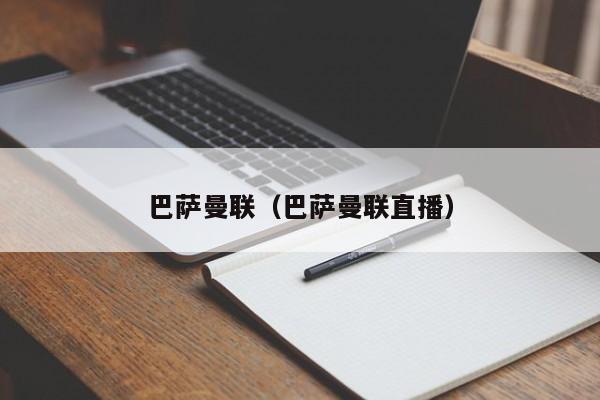 巴萨曼联（巴萨曼联直播）