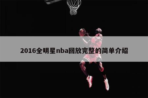 2016全明星nba回放完整的简单介绍