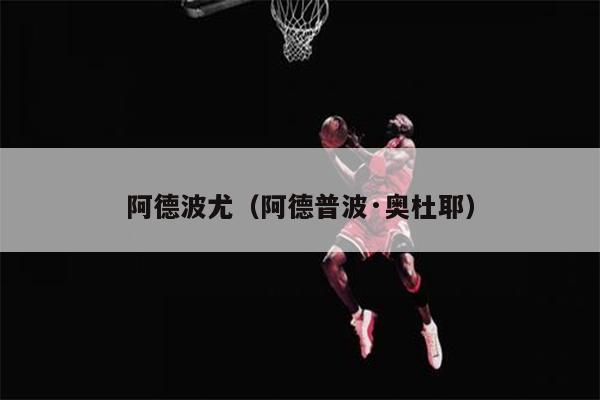 阿德波尤（阿德普波·奥杜耶）