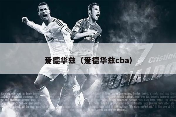 爱德华兹（爱德华兹cba）