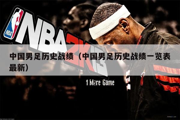 中国男足历史战绩（中国男足历史战绩一览表最新）