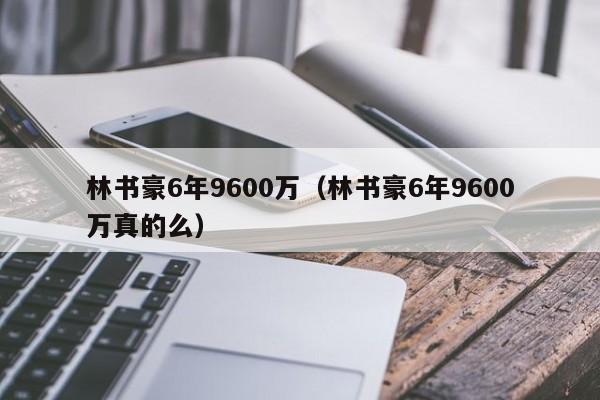 林书豪6年9600万（林书豪6年9600万真的么）