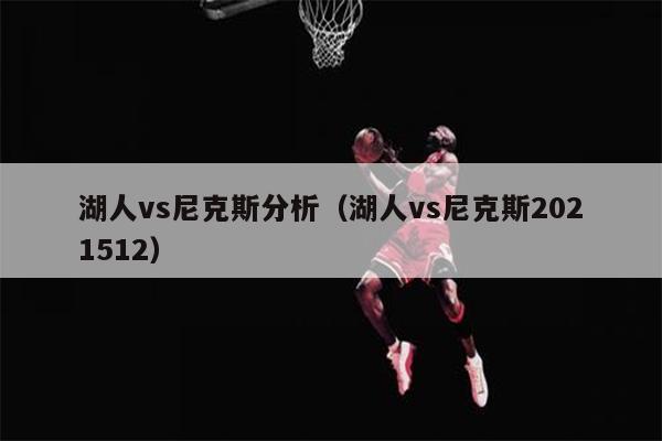 湖人vs尼克斯分析（湖人vs尼克斯2021512）