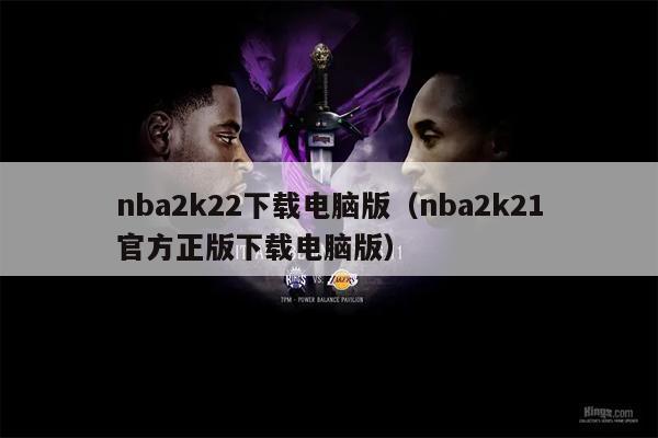 nba2k22下载电脑版（nba2k21官方正版下载电脑版）
